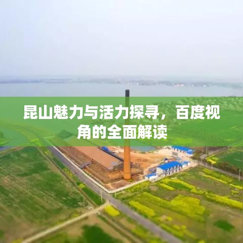 昆山魅力與活力探尋，百度視角的全面解讀