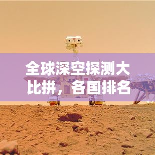 全球深空探測大比拼，各國排名及實(shí)力對比！