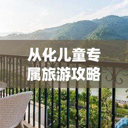 從化兒童專屬旅游攻略，精彩之旅等你來體驗(yàn)