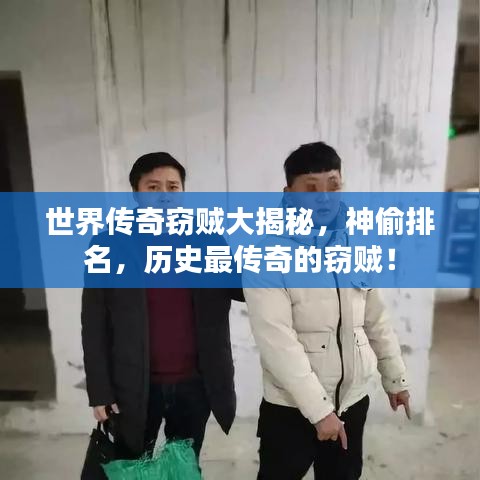 世界傳奇竊賊大揭秘，神偷排名，歷史最傳奇的竊賊！