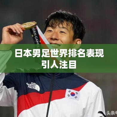日本男足世界排名表現(xiàn)引人注目