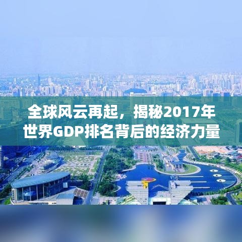 全球風(fēng)云再起，揭秘2017年世界GDP排名背后的經(jīng)濟(jì)力量