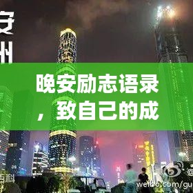 晚安勵志語錄，致自己的成長加油站