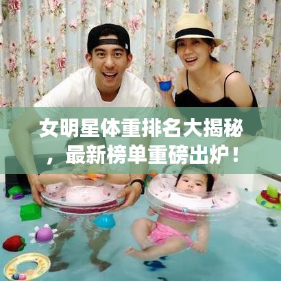 女明星體重排名大揭秘，最新榜單重磅出爐！