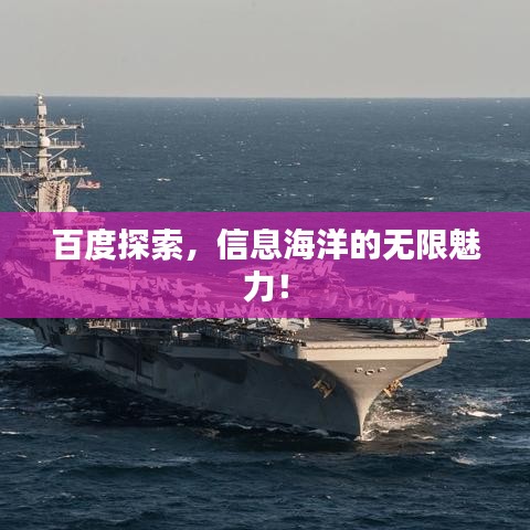 百度探索，信息海洋的無限魅力！
