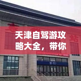 天津自駕游攻略大全，帶你暢游天津美景！