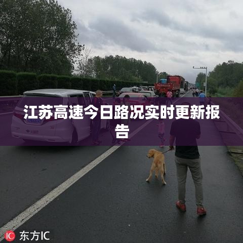 江蘇高速今日路況實(shí)時(shí)更新報(bào)告