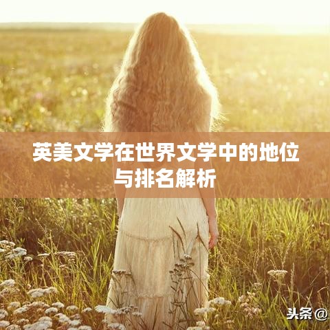 英美文學在世界文學中的地位與排名解析