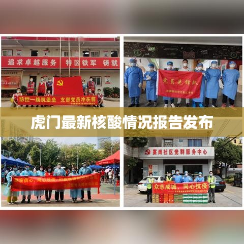 虎門最新核酸情況報(bào)告發(fā)布