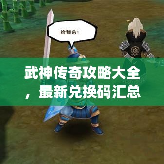 武神傳奇攻略大全，最新兌換碼匯總