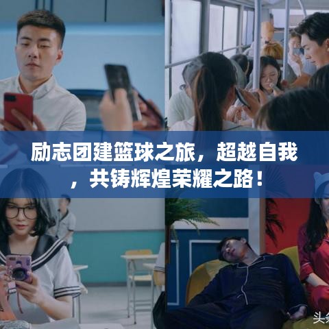 勵志團建籃球之旅，超越自我，共鑄輝煌榮耀之路！