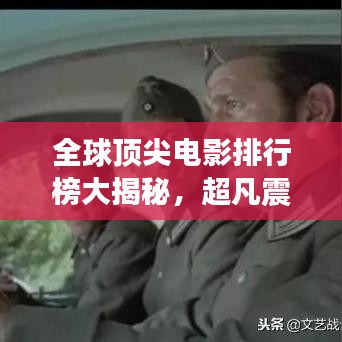 全球頂尖電影排行榜大揭秘，超凡震撼，你一定不能錯過！