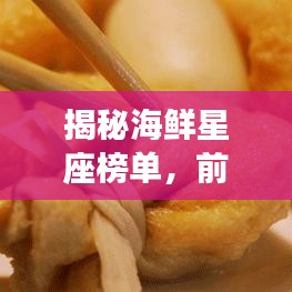 揭秘海鮮星座榜單，前十名排名大解密！
