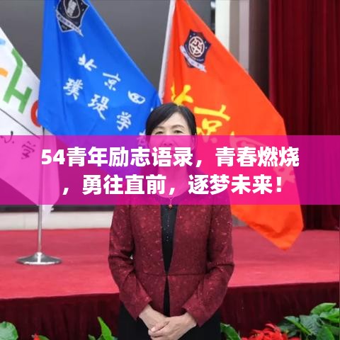 54青年勵志語錄，青春燃燒，勇往直前，逐夢未來！