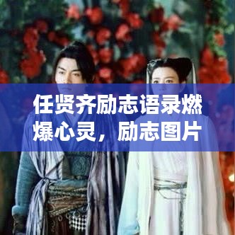 任賢齊勵志語錄燃爆心靈，勵志圖片鼓舞前行！
