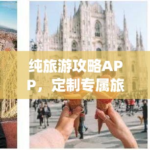純旅游攻略APP，定制專屬旅行體驗，打造完美旅行攻略