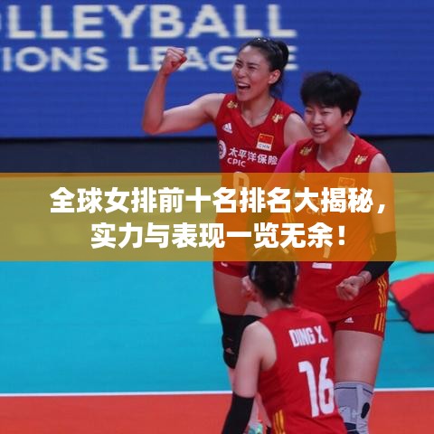 全球女排前十名排名大揭秘，實(shí)力與表現(xiàn)一覽無(wú)余！