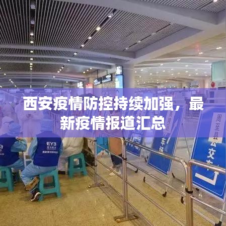 西安疫情防控持續(xù)加強(qiáng)，最新疫情報(bào)道匯總