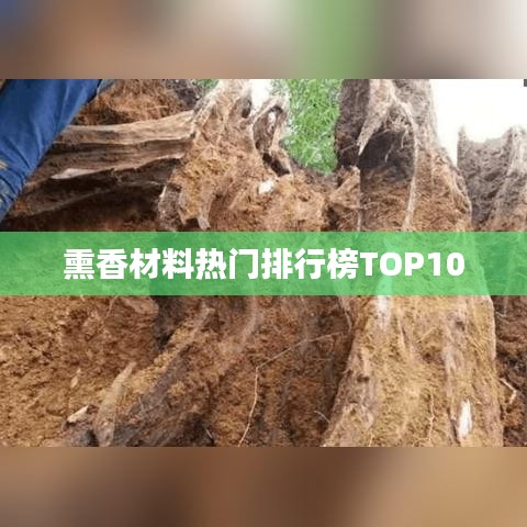 熏香材料熱門排行榜TOP10