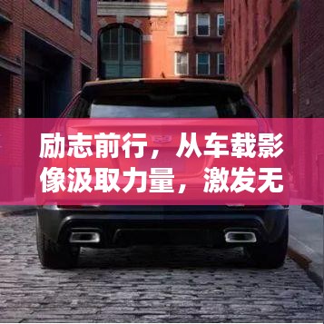 勵(lì)志前行，從車載影像汲取力量，激發(fā)無(wú)限潛能！