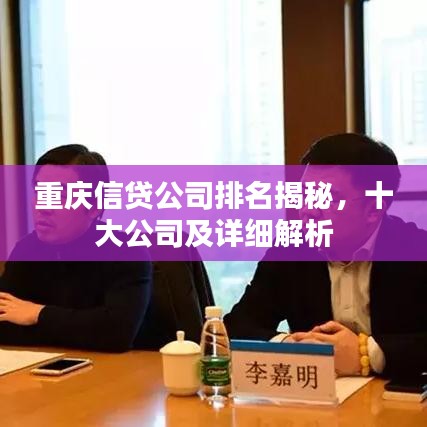 重慶信貸公司排名揭秘，十大公司及詳細(xì)解析
