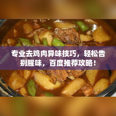 專業(yè)去雞肉異味技巧，輕松告別腥味，百度推薦攻略！