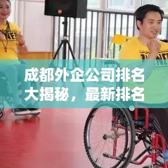 成都外企公司排名大揭秘，最新排名一覽表全解析