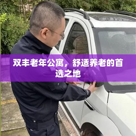 雙豐老年公寓，舒適養(yǎng)老的首選之地