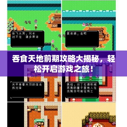 吞食天地前期攻略大揭秘，輕松開啟游戲之旅！