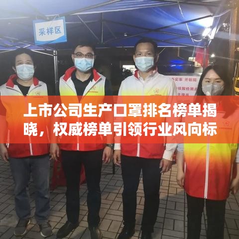 上市公司生產(chǎn)口罩排名榜單揭曉，權(quán)威榜單引領(lǐng)行業(yè)風(fēng)向標(biāo)！