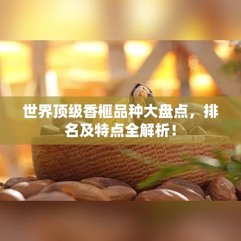 世界頂級香榧品種大盤點，排名及特點全解析！