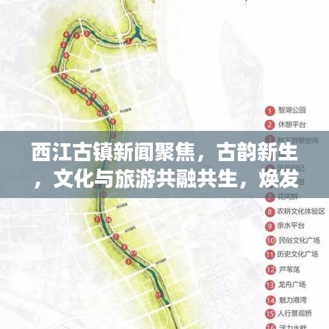 西江古鎮(zhèn)新聞聚焦，古韻新生，文化與旅游共融共生，煥發(fā)新活力