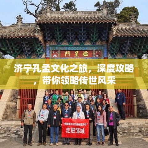 濟(jì)寧孔孟文化之旅，深度攻略，帶你領(lǐng)略傳世風(fēng)采
