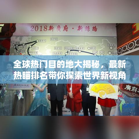 全球熱門目的地大揭秘，最新熱瞄排名帶你探索世界新視角