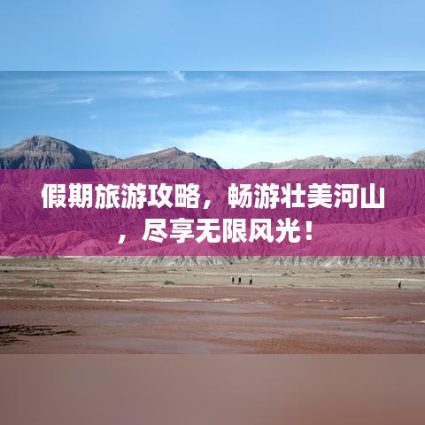 假期旅游攻略，暢游壯美河山，盡享無限風(fēng)光！