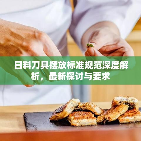 日料刀具擺放標(biāo)準(zhǔn)規(guī)范深度解析，最新探討與要求