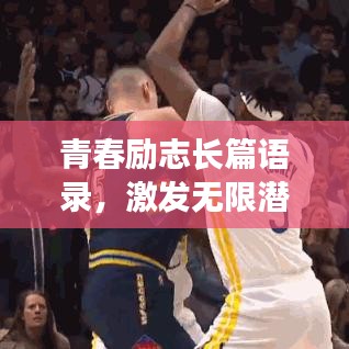 青春勵(lì)志長(zhǎng)篇語錄，激發(fā)無限潛能，追逐夢(mèng)想不止步