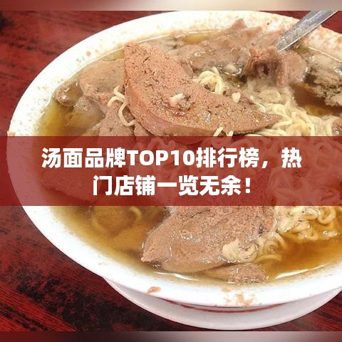 湯面品牌TOP10排行榜，熱門店鋪一覽無余！