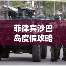菲律賓沙巴島度假攻略寶典