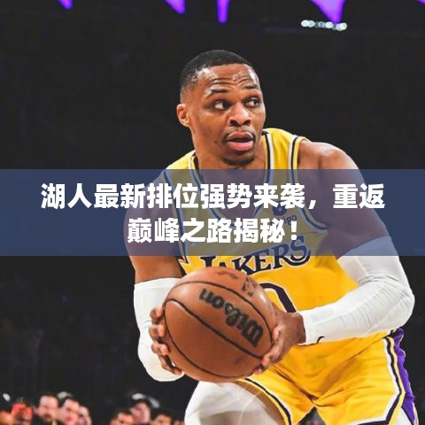 湖人最新排位強勢來襲，重返巔峰之路揭秘！