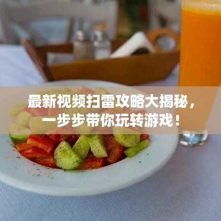 最新視頻掃雷攻略大揭秘，一步步帶你玩轉游戲！