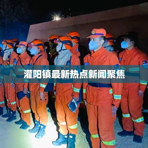 灌陽鎮(zhèn)最新熱點新聞聚焦