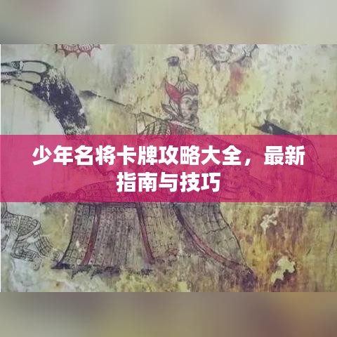 少年名將卡牌攻略大全，最新指南與技巧