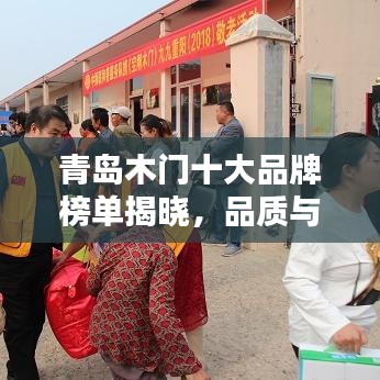 青島木門十大品牌榜單揭曉，品質(zhì)與口碑的雙重保障
