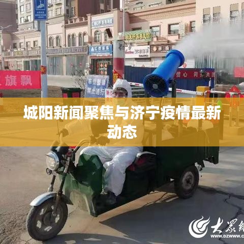 城陽新聞聚焦與濟(jì)寧疫情最新動(dòng)態(tài)