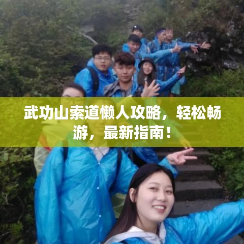 武功山索道懶人攻略，輕松暢游，最新指南！