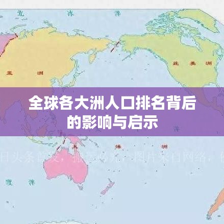 全球各大洲人口排名背后的影響與啟示