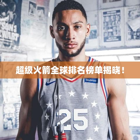 超級火箭全球排名榜單揭曉！
