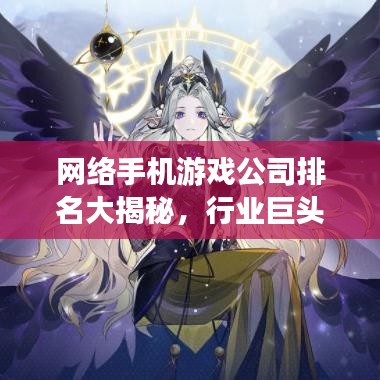 网络手機游戲公司排名大揭秘，行業(yè)巨頭榜單揭曉！