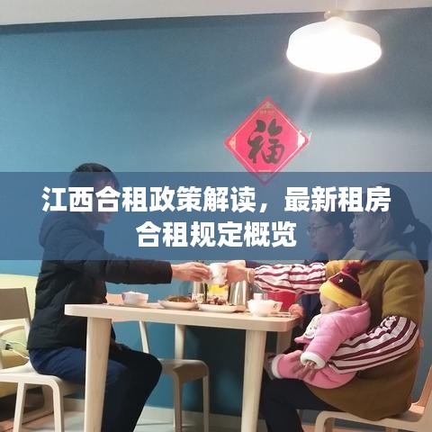 江西合租政策解讀，最新租房合租規(guī)定概覽